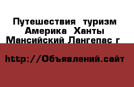 Путешествия, туризм Америка. Ханты-Мансийский,Лангепас г.